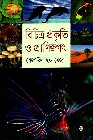 Bichitra Prakriti O Pranijagat (বিচিত্র প্রকৃতি ও প্রাণিজগৎ)