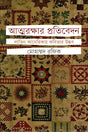 Atmarakshar Pratibedan Latin Americaay Kobitar Udbhav (আত্মরক্ষার প্রতিবেদন লাতিন আমেরিকায় কবিতার উদ্ভব)