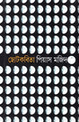 Chhotkobita (ছোটকবিতা)