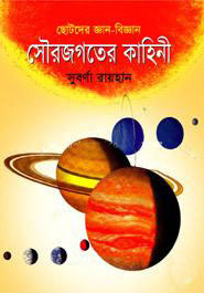 Saurajogoter Kahini (সৌরজগতের কাহিনী)