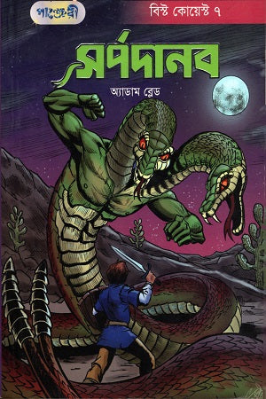 Sorpdanob (সর্পদানব)
