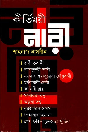 Kirtimoyi Nari (কীর্তিময়ী নারী)