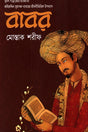 Babar (বাবর)