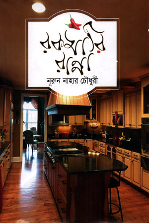 Rokomari Ranna (রকমারি রান্না)