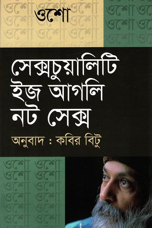 Sexuality Is Ugly Not Sex (সেক্সচুয়ালিটি ইজ আগলি নট সেক্স)