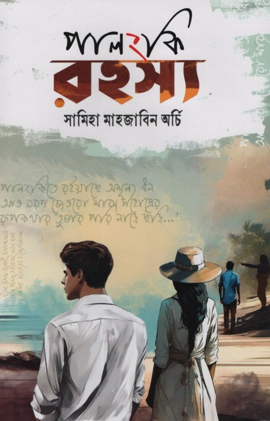Palongki Rohosso (পালংকি রহস্য)