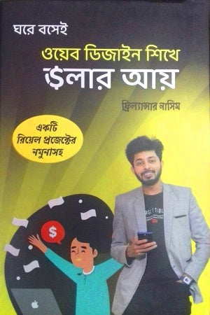 Ghore Bosei Web Design Shikhe Dollar Aay (ঘরে বসেই ওয়েব ডিজাইন শিখে ডলার আয়)
