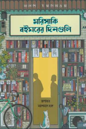 Morisaki Boighorer Dinguli (Exclusive Edition) (মরিসাকি বইঘরের দিনগুলি (এক্সক্লুসিভ এডিশন))