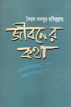 Jiboner Kotha (জীবনের কথা)