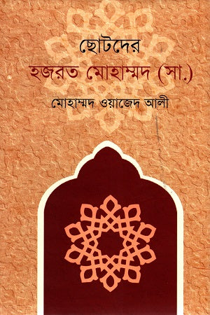 Chotoder Hazrat Mohammad (S.A.) (ছোটদের হজরত মোহাম্মদ (সা:))
