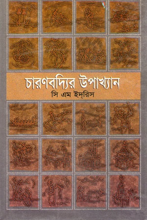 Charanbadyir Upakhyan (চারণবদ্যির উপাখ্যান)