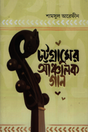 Chattogramer Ancholik Gaan (চট্টগ্রামের আঞ্চলিক গান)