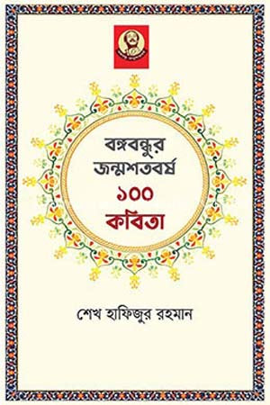 Bangabandhur Janmashatabarsher 100 Kobita (বঙ্গবন্ধুর জন্মশতবর্ষ ১০০ কবিতা)