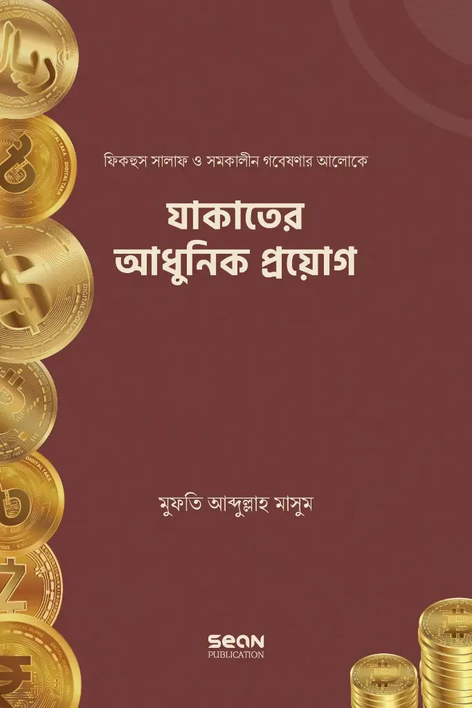 Modern Application of Zakat (যাকাতের আধুনিক প্রয়োগ)