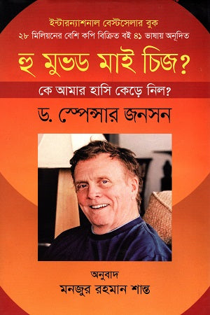 Who Moved My Cheese?: Ke Amar Hasi Kere Nil? (হু মুভড মাই চিজ?: কে আমার হাসি কেড়ে নিল?)