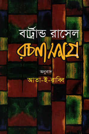 Bertrand Russell Rachanasamagra 2 (বার্ট্রান্ড রাসেল রচনাসমগ্র 2)