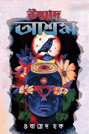 Unmad Ashram (উন্মাদ আশ্রম)