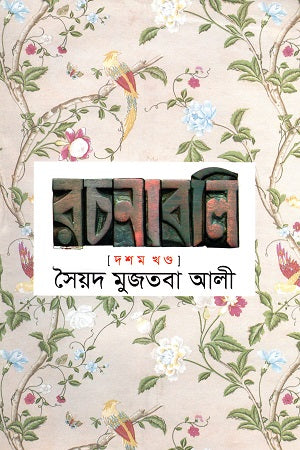 Syed Mujtaba Ali Rachanabali Dashom Khondo (সৈয়দ মুজতবা আলী রচনাবলি দশম খণ্ড)