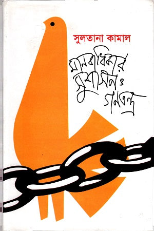 Human Rights, Good Governance and Democracy (মানবাধিকার সুশাসন ও গণতন্ত্র)
