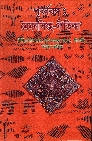 Purbbobongo: Maimansingh Gitika (পূর্ব্ববঙ্গ : মৈমনসিংহ গীতিকা)