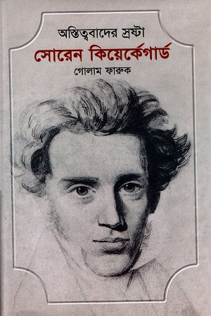 The Creator of Existentialism: Søren Kierkegaard (অস্তিত্ববাদের স্রষ্টা সোরেন কিয়ের্কেগার্ড)