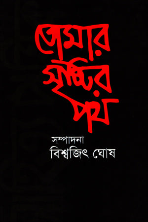 Tomar Srishtir Poth (Dui Khond Ekotre) (তোমার সৃষ্টির পথ (দুই খণ্ড একত্রে))