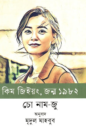 Kim Ji-young, Born 1982 (কিম জিইয়ং,জন্ম ১৯৮২)