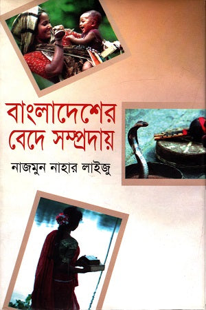 Bangladesher Bede Sampraday (বাংলাদেশের বেদে সম্প্রদায়)
