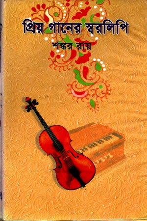 Priyo Gaaner Sworolipi (প্রিয় গানের স্বরলিপি)