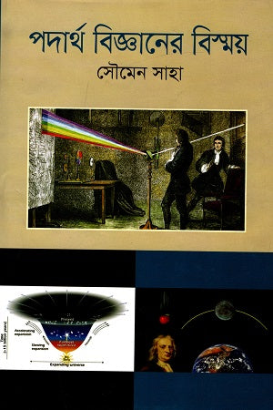 The Wonders of Physics (পদার্থ বিজ্ঞানের বিস্ময়)