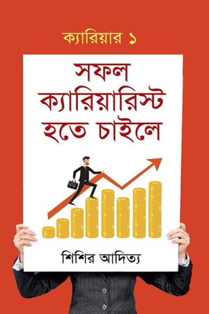 Sofol Careerist Hote Chai Le (সফল ক্যারিয়ারিস্ট হতে চাইলে)