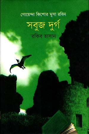 Shobuj Durgo (সবুজ দুর্গ)