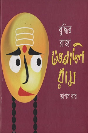Buddhir Raja Tenaliram (বুদ্ধির রাজা তেনালিরাম)