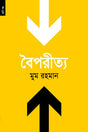 Boiporitya (বৈপরীত্য)