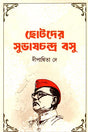 Chhotoder Subhash Chandra Bose (ছোটদের সুভাষচন্দ্র বসু)