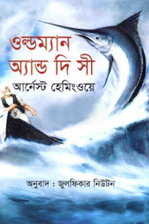 The Old Man and the Sea (ওল্ডম্যান অ্যান্ড দি সী)