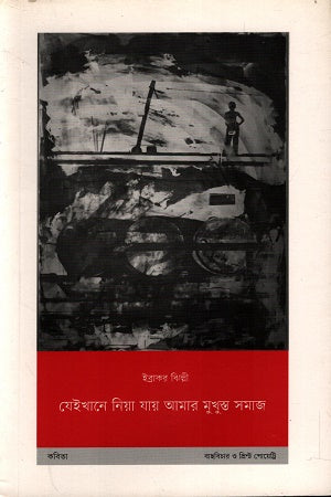 Jeikhane Niye Jay Amar Mukhosto Samaj (যেইখানে নিয়ে যায় আমার মুখুস্ত সমাজ)
