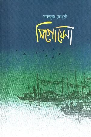 Sigoyena (সিগোয়েনা)