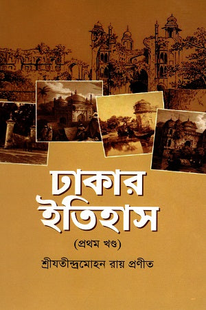 Dhakar Itihas (1st Khand) (ঢাকার ইতিহাস (১ম খন্ড))