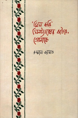 'Mis Kori' Sintaksher Baire, Tomake ('মিস করি' সিনট্যাক্সের বাইরে, তোমাকে)