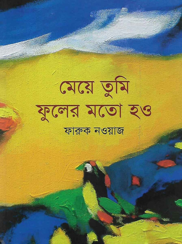 Meye Tumi Phuler Moto Hao (মেয়ে তুমি ফুলের মতো হও)