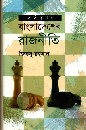 Bangladesher Rajniti (Third Volume) (বাংলাদেশের রাজনীতি (তৃতীয় খণ্ড))