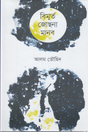 Bimurto Jochona Manob (বিমূর্ত জোছনা মানব)