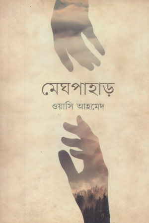 Meghpahar (মেঘপাহাড়)