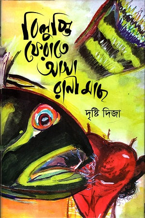 Bilupti Pherate Asa Rani Mach (বিলুপ্তি ফেরাতে আসা রানী মাছ)