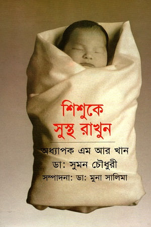 Keep Your Child Healthy (শিশুকে সুস্থ রাখুন)