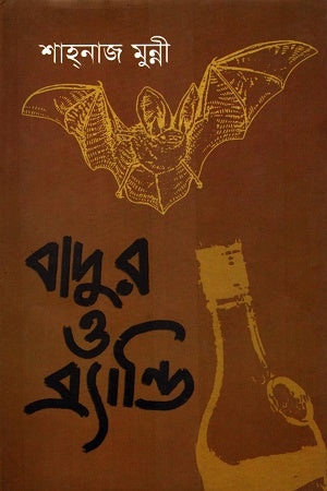 Badhur o Brandy (বাদুর ও ব্র্যান্ডি)
