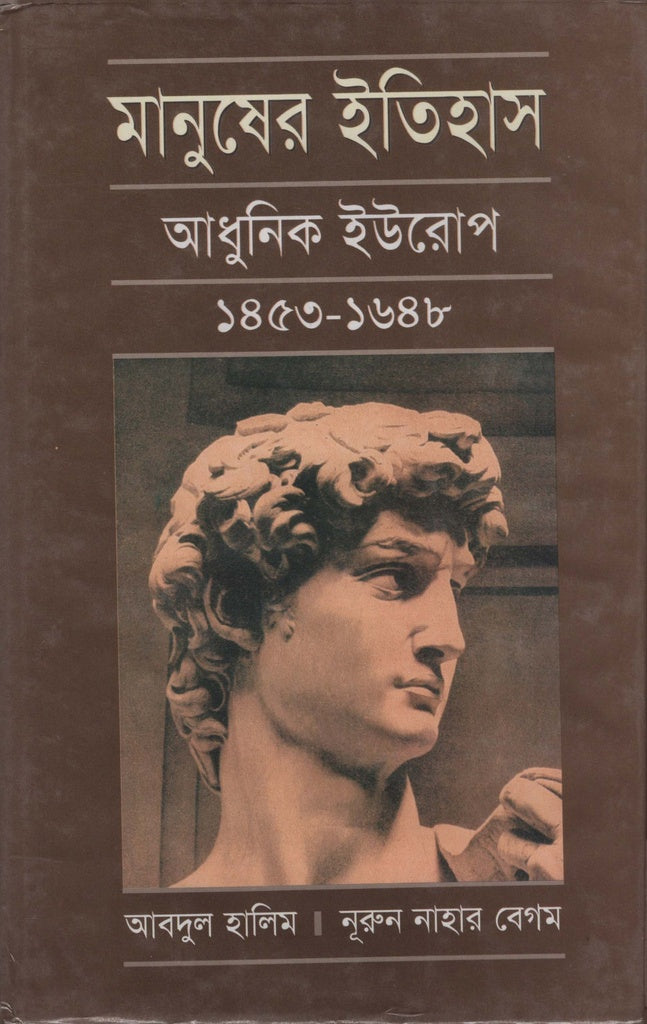 Manusher Itihas: Adhunik Europe 1453-1648 (মানুষের ইতিহাস : আধুনিক ইউরোপ ১৪৫৩-১৬৪৮)