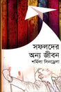 Sofolder Onno Jibon (সফলদের অন্য জীবন)