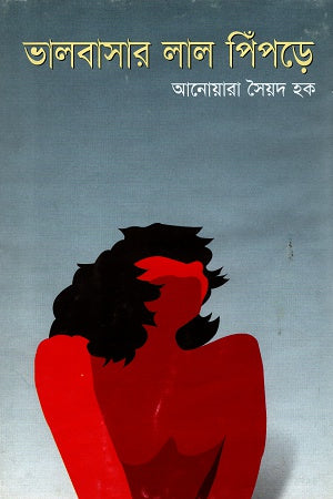 Bhalobashar Lal Pipre (ভালবাসার লাল পিঁপড়ে)